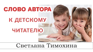 ✔"Слово автора к читателю"  - христианский рассказ из сборника "Секрет Радости". Светлана Тимохина.