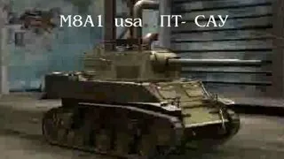 M8A1 Американские танки. На разных картах.Positions, tactics