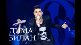 Дима Билан Лучшие песни ❤️ Дима Билан ТОП 20 Лучшие песни ❤️Dima Bilan Best Songs by lex2you Music