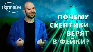 ПОЧЕМУ СКЕПТИКИ ВЕРЯТ В ФЕЙКИ? - Борислав Козловский  СКЕПТИКОН 2019