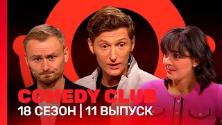 COMEDY CLUB: 18 сезон | 11 выпуск @TNT_shows