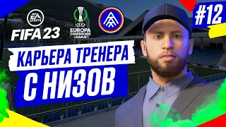 Прохождение FIFA 23 [карьера] ➤ Часть 12