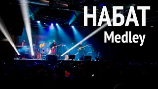 Набат | Medley | Концерт в Москве