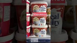 Самый популярный продукт в Канаде. Нужно точно попробовать.Цена? #цены #ценынапродукты #канада #сша