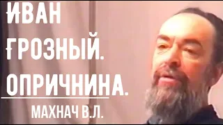 Иван Грозный. Опричнина. Ливонская война. Махнач В.Л.