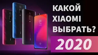 Какой Xiaomi выбрать в 2020 году?