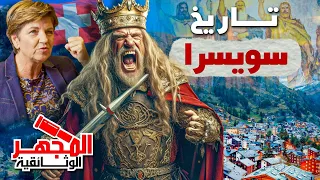 وثائقي | تاريخ سويسرا الكامل  | اكثر الدول حيادية |  المجهر الوثائقية