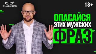 Будь осторожна, если слышишь эти 10 фраз от мужчины. Психология отношений.