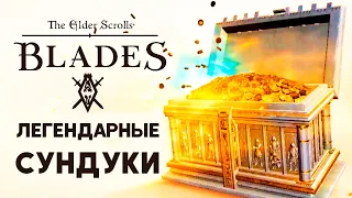 ОТКРЫВАЮ ЛЕГЕНДАРНЫЕ СУНДУКИ в игре The Elder Scrolls: Blades