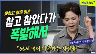 [명강] 참고 또 참고.. 수 십년 참았다가 터져버렸다. 황혼이혼 _ 신은숙 변호사 @KnouTube  불평 | 불만 | 방송대 |  폭발 | 가정법원 | 재산분할