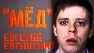 "...Мед..." Евгений Евтушенко (Стихи о войне)