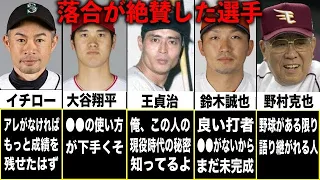 【総集編】落合博満が絶賛した選手たち。落合の野球観をぶっ壊した天才たちが凄すぎた【プロ野球】