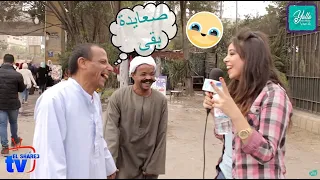 الاتنين دول من ابسط و اظرف الناس اللي صورنا معاهم فى الشارع ضحك من القلب