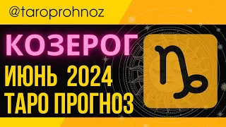 КОЗЕРОГ ИЮНЬ 2024 ТАРО Прогноз