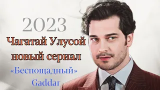 Новинка 2023 Чагатай Улусой возвращается на экраны с сериалом «БЕСПОЩАДНЫЙ»