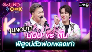 [UNCUT] นนน vs ตั้ม พิสูจน์ตัวพ่อเพลงเก่า | Highlight Sound Check Ep.62 | 18 ก.ค. 66 | one31