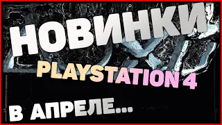 Во что поиграть в Апреле 2020, на PlayStation 4 (PS4), самые ожидаемые игры.