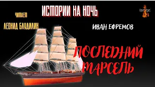 Истории на Ночь: ПОСЛЕДНИЙ МАРСЕЛЬ (автор: Иван Ефремов).