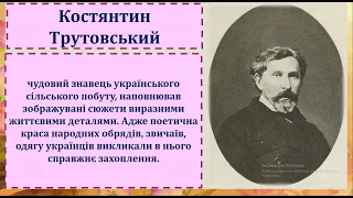 8 клас РЕАЛІЗМ В ТВОРЧОСТІ УКРАЇНСЬКИХ МИТЦІВ