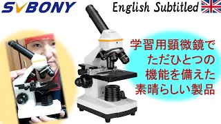 圧倒的高機能！SVBONY初の学習用生物顕微鏡【仕様レビュー編】Eng. SVBONY SV601 Microscope Unboxing & Review