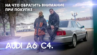 Audi A6 C4. На что обратить внимание при покупке. Стоимость эксплуатации. Краткий обзор.