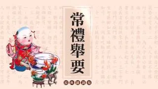 《常禮舉要》讀誦版