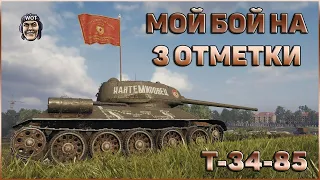 Т-34-85 - МОЙ БОЙ НА 3 ОТМЕТКИ