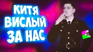 МНЕ ЗВОНИЛИ, КИТЯ ВИСЛЫЙ ЗА НАС