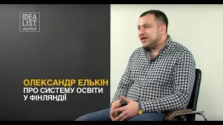 Олександр Елькін про систему освіти у Фінляндії.