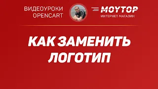 Добавление ЛОГОТИПА в шаблон Moytop на Опенкарт