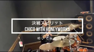 決戦スピリット／CHiCO with HoneyWorks　叩いてみた～高１の冬～