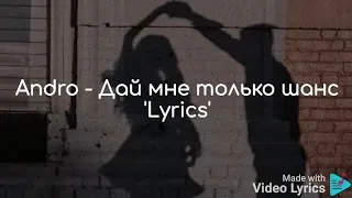 Andro - Дай мне только шанс 'Lyrics'