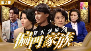 《鐳射劇場之偏門家族 》第1集 |江華、邱月清、孫名翠、連偉健、湘漪、劉志榮 | Laser Drama -Underground Family Episode 1 | ATV