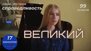 ВЕЛИКИЙ. Киноурок 17: СПРАВЕДЛИВОСТЬ. Проект «О будущем»