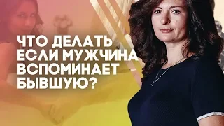 Что делать если мужчина вспоминает бывшую?