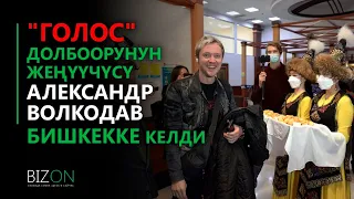 "Голос" долбоорунун жеңүүчүсү Александр Волкодав Бишкекке келди