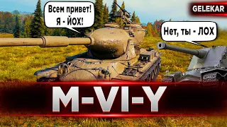 Я ОБЯЗАТЕЛЬНО ВЫЖИВУ | M-VI-Y | ДЕВЯТЫЙ УРОВЕНЬ ЙОХ