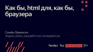 003  Как бы, html для, как бы, браузера – Семён Левенсон