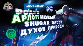 ОН ВАМ НЕ РОДЖЕР) ШОК АРЛОТ ЧЕРЕЗ ДУХОВ И ЮКИ ПРИНОСИТ ЖЕРТВУ) Mobile Legends Магические шахматы