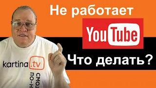 Если не работает Youtube. Что делать?  Картина ТВ: Вопросы и ответы с Юрием и Виктором Тенман.