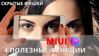 СЕКРЕТНЫЕ ФУНКЦИЙ MIUI 10, О КОТОРЫХ НУЖНО ЗНАТЬ! Полезные ФИШКИ Андроид