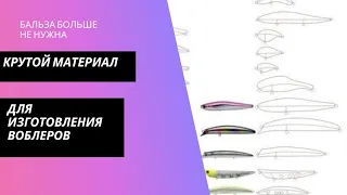 крутой материал для #изготовления #воблера #бальза не нужна