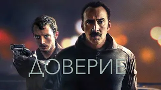 Доверие / The Trust (2017) / Триллер, Криминал