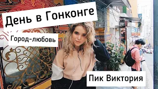 Один день в ГОНКОНГЕ! Всё самое интересное // Пешком на пик Виктория ❤️