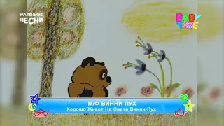 Хорошо живёт на свете Винни Пух (Запись с телеканала Baby Time)