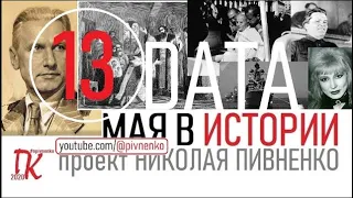 13 МАЯ В ИСТОРИИ - Николай Пивненко в проекте ДАТА – 2020