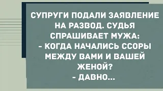 Супруги подали заявление на развод. Сборник свежих анекдотов!