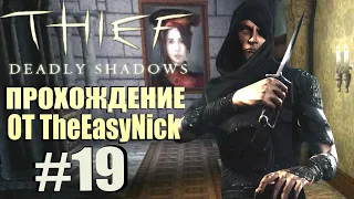 Thief: Deadly Shadows. Прохождение. #19. Ограбление музея.