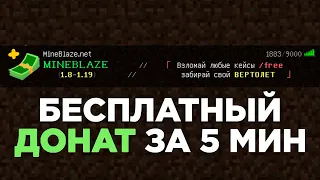 Как получить СОВЕРШЕННО Любой Донат на MineBlaze в Майнкрафте?