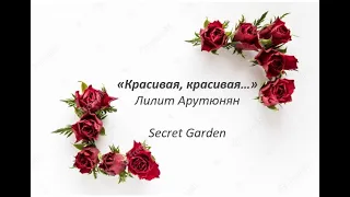 Mara Melkonyan 🤍 Красивая, красивая... (стихи - Лилит Арутюнян)
